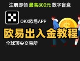 欧易交易所安全买卖USDT全攻略（附防骗技巧）