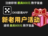 新客户专享-单个用户最高可获得116.66USDT